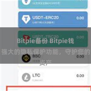 Bitpie备份 Bitpie钱包：强大的隐私保护功能，守护您的资产
