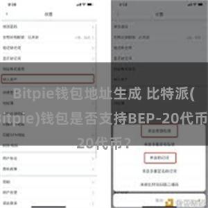 Bitpie钱包地址生成 比特派(Bitpie)钱包是否支持BEP-20代币？