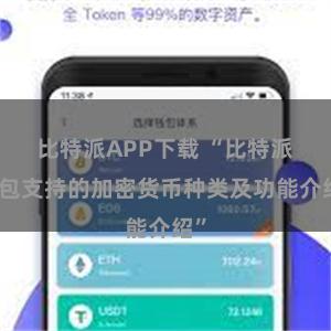 比特派APP下载 “比特派钱包支持的加密货币种类及功能介绍”