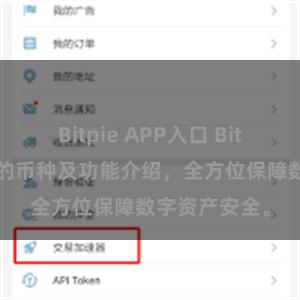 Bitpie APP入口 Bitpie钱包支持的币种及功能介绍，全方位保障数字资产安全。