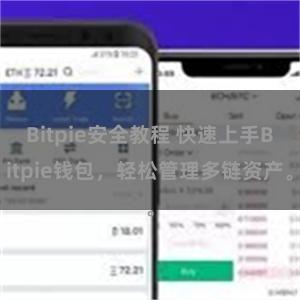 Bitpie安全教程 快速上手Bitpie钱包，轻松管理多链资产。