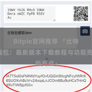 Bitpie官网推荐 「比特派钱包：最新版本下载教程与功能亮点」