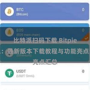 比特派扫码下载 Bitpie钱包：最新版本下载教程与功能亮点汇总