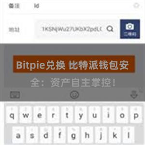 Bitpie兑换 比特派钱包安全：资产自主掌控！
