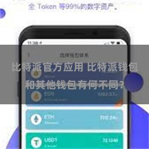 比特派官方应用 比特派钱包和其他钱包有何不同？