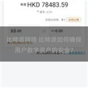 比特派网络 比特派如何确保用户数字资产的安全？