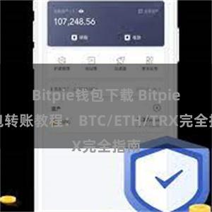 Bitpie钱包下载 Bitpie钱包转账教程：BTC/ETH/TRX完全指南
