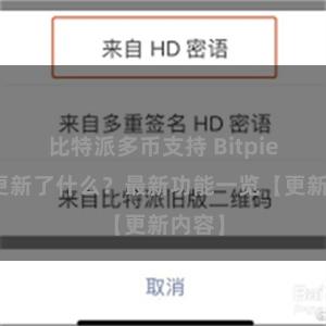 比特派多币支持 Bitpie钱包更新了什么？最新功能一览【更新内容】
