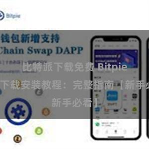 比特派下载免费 Bitpie钱包下载安装教程：完整指南【新手必看】