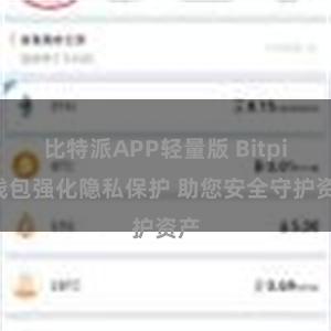 比特派APP轻量版 Bitpie钱包强化隐私保护 助您安全守护资产