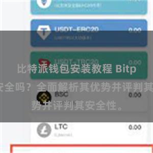 比特派钱包安装教程 Bitpie钱包安全吗？全面解析其优势并评判其安全性。