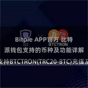 Bitpie APP官方 比特派钱包支持的币种及功能详解