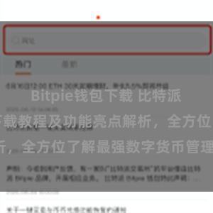 Bitpie钱包下载 比特派钱包最新版本下载教程及功能亮点解析，全方位了解最强数字货币管理工具。