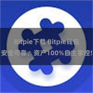 Bitpie下载 Bitpie钱包安全可靠，资产100%自主掌控!