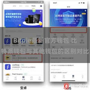 Bitpie最新官方钱包 比特派钱包与其他钱包的区别对比