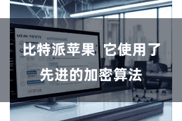 比特派苹果  它使用了先进的加密算法
