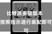 比特派多链版本  按照指示进行装配即可