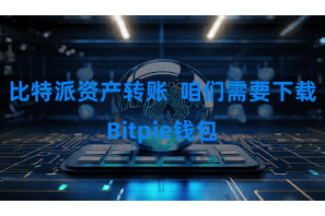 比特派资产转账 咱们需要下载Bitpie钱包