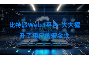 比特派Web3平台  大大擢升了用户的安全性