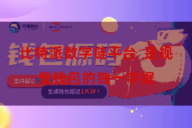 比特派数字链平台  是规复钱包的独一字据