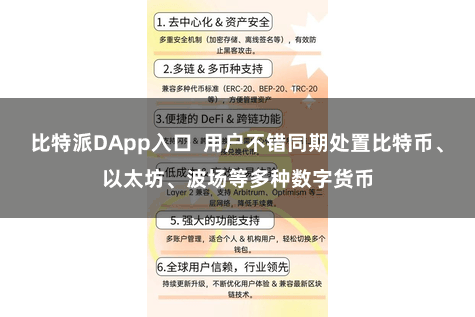 比特派DApp入口  用户不错同期处置比特币、以太坊、波场等多种数字货币