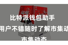比特派钱包助手  让用户不错随时了解市集动态