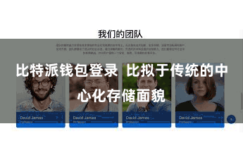 比特派钱包登录  比拟于传统的中心化存储面貌