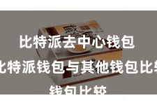 比特派去中心钱包  比特派钱包与其他钱包比较