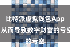 比特派虚拟钱包App  从而导致数字财富的亏空