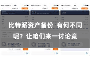 比特派资产备份  有何不同呢？让咱们来一讨论竟