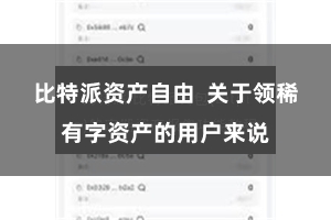 比特派资产自由  关于领稀有字资产的用户来说