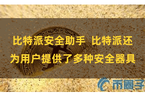 比特派安全助手  比特派还为用户提供了多种安全器具