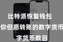 比特派恢复钱包  输入你但愿转账的数字货币数目