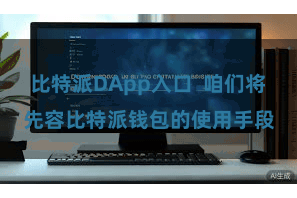 比特派DApp入口  咱们将先容比特派钱包的使用手段