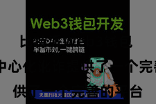 比特派Web3钱包  它为去中心化讹诈提供了一个完善的平台