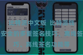 比特派中文版  比特派钱包提供了安全的多重签名技巧、离线签名功能等