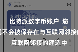 比特派数字币账户  您的私钥就不会被保存在与互联网邻接的建造中