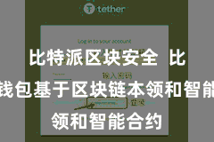 比特派区块安全  比特派钱包基于区块链本领和智能合约