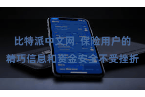 比特派中文网  保险用户的精巧信息和资金安全不受挫折