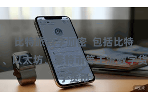 比特派数字加密  包括比特币、以太坊、莱特币等主流数字货币